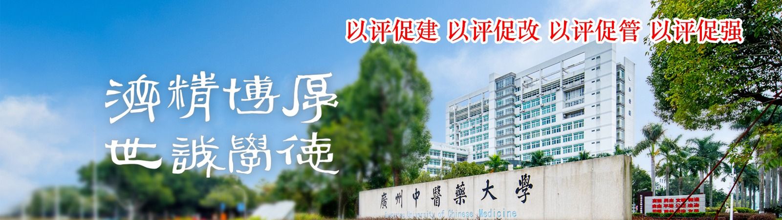 广州中医药大学校...