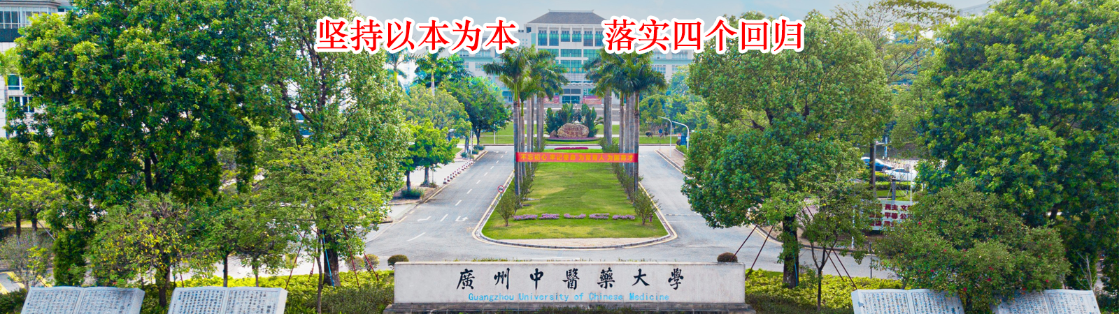 广州中医药大学校...